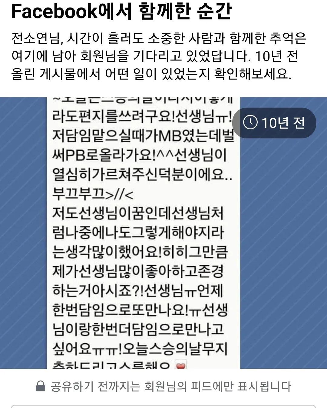 페북에 10년전이라고 뜬 사진..

10년전 제자한테 스승의 날이라고 받은 문자!! 10년전이면 애들 가르친지 고작 1년밖에 안되었는데 잘 따라주던 학생들이 있어서 정말 열심히 했던 기억이 새록새록~

선생님 되고 싶다던 혜림이는 교생실습중? 꿈을 이루다니 멋지다😍hye_vely_17

다시 이런 제자들을 만날수 있을까? 지금 생각해보면 참 꿈 같고 복받았던 10년이었던듯!