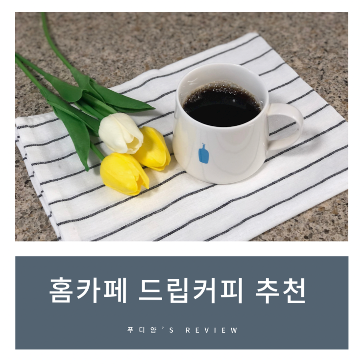 [브이스탁] 홈카페로 즐기는 드립커피 추천