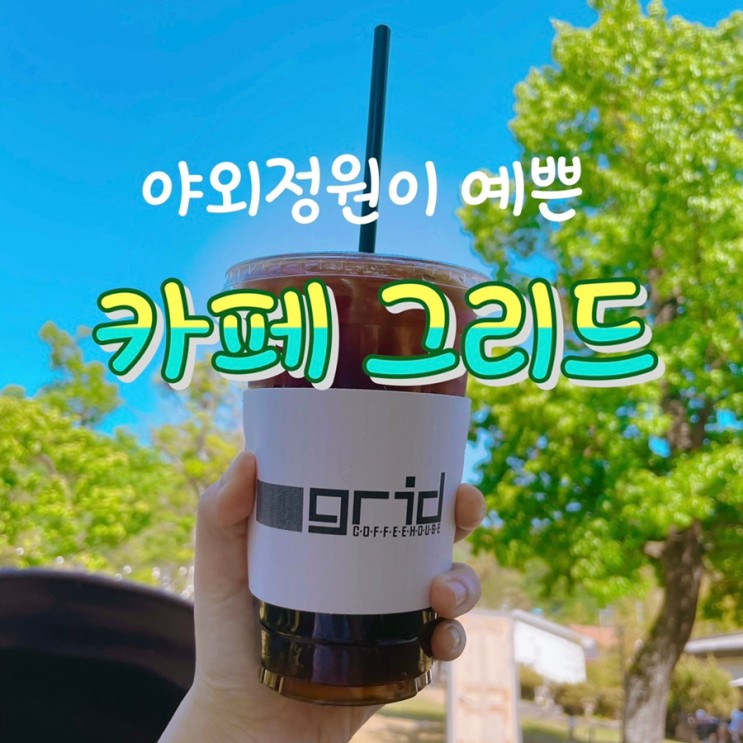 세종 대전 근교 공주 동학사 카페 ‘그리드’ 예쁜 야외 정원과 테이블이 있는 곳
