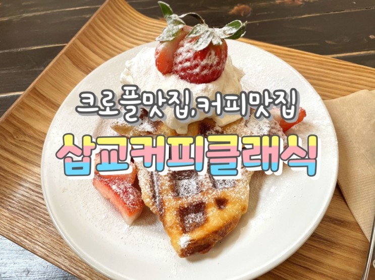 [예산 카페] 크로플 맛집 삽교커피클래식 가격, 메뉴 추천!