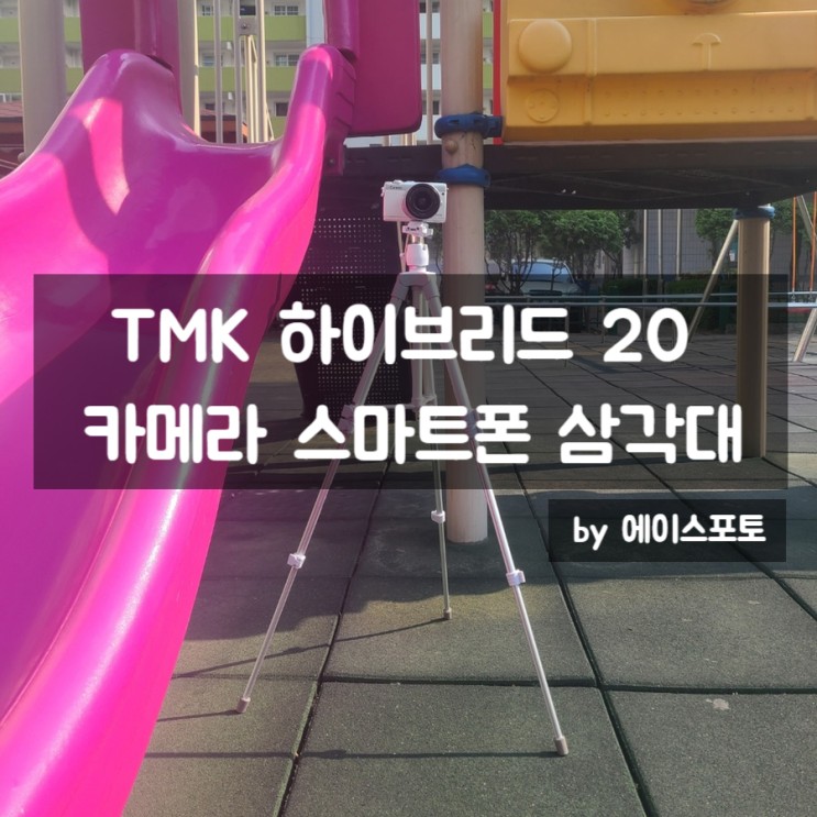 TMK 하이브리드 20 볼헤드 삼각대 by 에이스포토 _ DSLR, 미러리스, 고프로, 스마트폰, 핸드폰