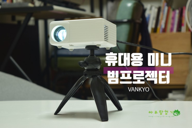 가정용 빔프로젝터 가성비 미니빔 추천 VANKYO Leisure 200