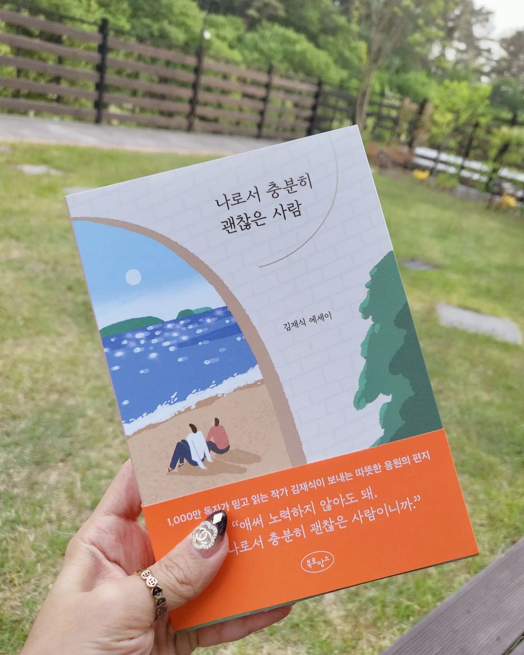 Yooryun Park on Instagram: “#광고 . . . 일 시작하고 나서 너무너무 바쁘지만 그런 와중에도 책읽기를 시작했어요. . 읽은 책 중에서 소개해 드리고 싶은 책이 있는데 #나로서충분히괜찮은사람 이