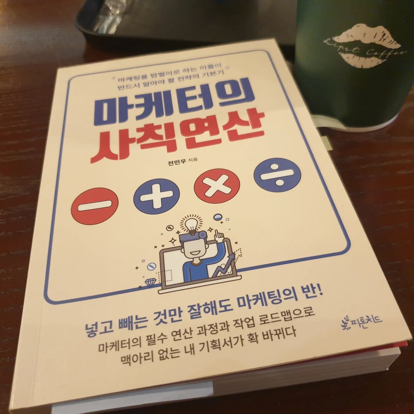 나 자신은 마케터가 아니지만 마케터들과 일하는 사람이자 고객에게 상품과 서비스를 제공하는 사람으로서 공감이 많이 갔어요. 왜 회사에서 답답함을 느꼈는지 조금 답을 찾은 것 같달까요.... 이 책은 성과보다 고객을 강조해줘서 너무 좋았습니다. 지당한 말씀.

마케터의 기본 소양을 넓혀주는 책. 마케팅 업무를 하시는 분들에게 강력 추천합니다!!

당신의 이야기로 팬을 만드는 과정,
고객과의 관계 수립 방법은 마케터가 아니더라도 사람들과 소통하는 인플루언서에게도 참고가 될 만한 내용이었네요.

1. 직접 고객이 되어라
2. 고객의 불편함을 공감하라
3. 문제 해결을 넘어 삶의 개선으로 생각을 확장하라

🔖"결국 전환율을 높이는 것은 설득이다. 어떻게 한 명이라도 더 설득할 것인가에 대한 이야기다."

🔖"마케터라면 모두 스토리텔러가 되어야 한다."

🔖"이윤만을 추구하는 마케터의 일이 그 숭고한 의미를 잃지 않고 지속되려면 내 퍼포먼스가 이웃과 동료, 나아가 공동체와 사회에 이익을 주고 있다는 확신이 필요하다."

🔖"기록하고 공유하고 개선하라. 이 자체가 시스템이다."

🔖"습관은 살아있는 시스템에 반드시 필요한 마지막 퍼즐이다. 아무리 업무 과정이 기록되고 공유되고 개선되어도 그 과정을 하나의 습관처럼 꾸준히 이어나가지 못한다면 그 시스템은 죽은 것이나 다름없다."

🔖"ROAS나 CVR 등 성과 중심의 지표들도 중요하겠지만 그 어떤 것도 팬을 만드는 활동보다 앞설 수는 없다."

🔖"당신의 조직에서 꼭 필요하지만 그 누구도 맡고 싶어 하지 않는 업무가 있는가? 그 업무는 반드시 자동화되어야 할 영역이다"
.
#마케터의사칙연산 #마케터  #독서기록 #북스타그램 #책추천 #회사원자기계발 #독서 #책리뷰 #도서리뷰 #마케팅 #마케팅공부 #마케팅공부하기 #도서스타그램📚