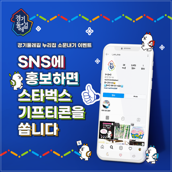 경기도 둘레길 여행 소문내기 이벤트 참여 / 기프티콘 받자!