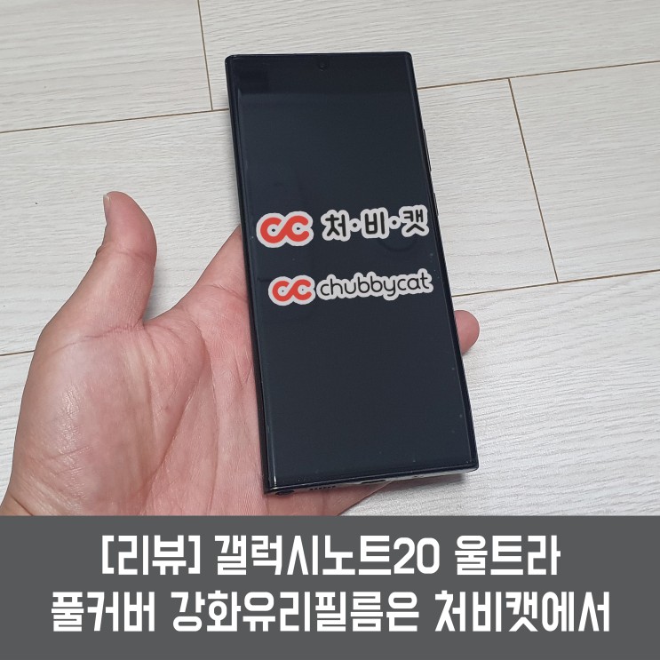[리뷰] 갤럭시노트20 울트라 풀커버 강화유리필름은 처비캣에서