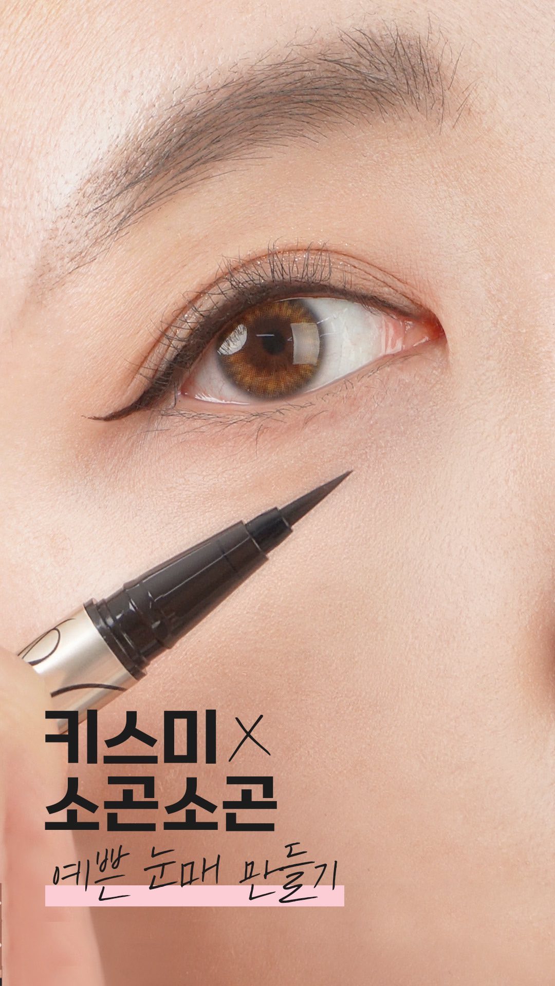 #제품협찬
💋키스미 세번째 이야기
키스미✖️소곤소곤 굿즈 기획

🔹퍼펙트 원 핸들 아이래시 컬러
뷰러 맛집  키스미에서 완결판이 나왔다.
✔️앞머리와 눈꼬리의 속눈썹을 꼼꼼하게 컬링하는 마이크로 뷰러
✔️와이드한 21 곡률의 금손 뷰러
그리고〰️🤭
✔️폭이 좁고 돌출된  동양인의 눈매에 맞게 제작된
18 곡률의 무쌍 뷰러

내 속눈썹은 직모이기 때문에 뿌리부터 제대로 잡으려면
눈두덩이를 들어 올리는 작업이 꼭 필요하다.
그러는 과정에서 살이 집히는 경우가 많았는데 
이 무쌍 뷰러는 중앙의 라운드핏 아이리드 리프트가 
눈두덩이를 한번에 시원하게 올려주고
말랑말랑한 고무 패드 덕분에 
자극없이 속눈썹 컬링을 할 수 있다.
진짜 뷰러 맛집으로 인정👏

파우치에 휴대하다 보면 잔기스가 생기고 
고무 패드가 빠져 잃어버리는 경우가 종종 있는데
소곤소곤 콜라보로 기획된 뷰러 파우치에 넣고 다니니까
이런 애로사항도 제로~🙅‍♀️
사용할 때마다 찰랑거리는 빠빠냥 키링은 기욤뽀짝❤️

🔹프라임 리퀴드 아이라이너 리치 킵 02 브라운 블랩 
잘빠졌다〰️🙊
가는 붓끝을 보면 섬세한 아이라인 드로잉도 문제없으~
초슬림한 브러시 모 뿐만 아니라 탄력도 적당한 편이어서
속눈썹 사이사이를 채우기 쉽다. 
롱 스테이 스무스 젤 펜슬 라이너로 점막을 채우고
프라임 리퀴드 아이라이너로 눈꼬리를 그려주면
선명하고 또렷한 눈매 문제없으~🤗
글로우픽 어워즈 1위 선정 인정~👏

6/2~한달간 올리브영 단독으로 
키스미✖️소곤소곤 기획 세트로 판매되고 있고
키스미 전제품 포함 2만원 이상 구매시
귀여운 빠빠냥 파우치도 증정하고 있으니
늦기전에 소장해 보시길🥰
.
.
.
#키스미 #kissme #히로인즈 #마이키스미 #키스미아이라이너 #소곤소곤 #냥득키득 #빠빠냥 #키스미뷰러 #올리브영뷰러 #무쌍뷰러 #프라임라이너 #컬러링아이브로우#eyemakeupvideo #eyelinertips #eyelashcurlers #kbeautymakeup #코덕