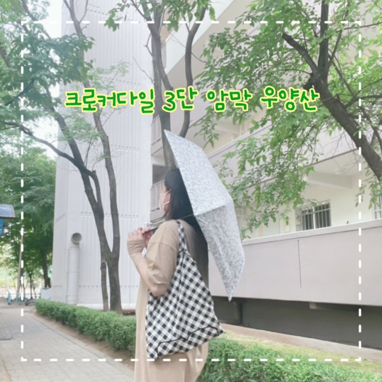 여름필수품 예쁜 양산 크로커다일 3단 탈리아 암막 우양산