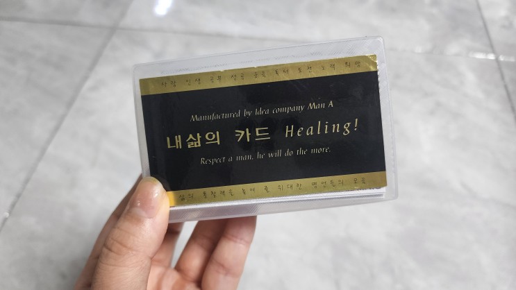 나를 위한 선물! 마음을 다스리는 짧고 좋은 명언 [내 삶의 카드]