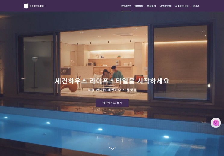 프릴리 공유 별장 매매 플랫폼으로 현명하게 세컨드하우스 마련해요