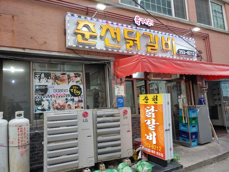 [청주맛집] 청주 육거리춘천닭갈비 /청주 닭갈비 / 청주 시내 맛집