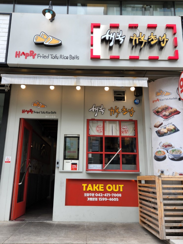 [대전맛집] 둔산동 유부초밥 맛집 "행복유부초밥" 둔산동 초밥