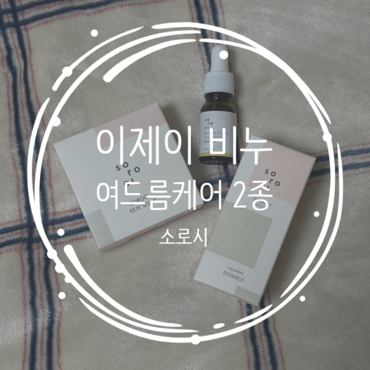 세안비누추천 및 트러블개선을 위한 소로시 여드름 케어 2종 세트