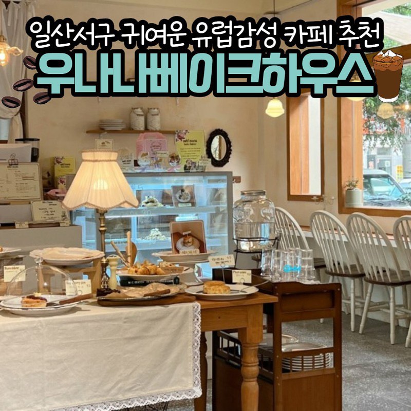 일산에서 만나는 귀여운 유럽감성카페
#우나나베이크하우스

테라스에는 애견동반까지 가능! 

햇살맛집에 베이커리맛집으로 
파블로바부터 다양한 스콘까지 판매해요!

6월달에는 스콘 4개 이상 구매 시 10%할인하는 이벤트까지@@~

-
 
📌 우나나베이크하우스 
🏷 경기도 고양시 일산서구 호수로838번길 34-17 1층
💵 바닐라라떼 4,900원

#우나나 #우나나카페 #우나나베이크하우스
