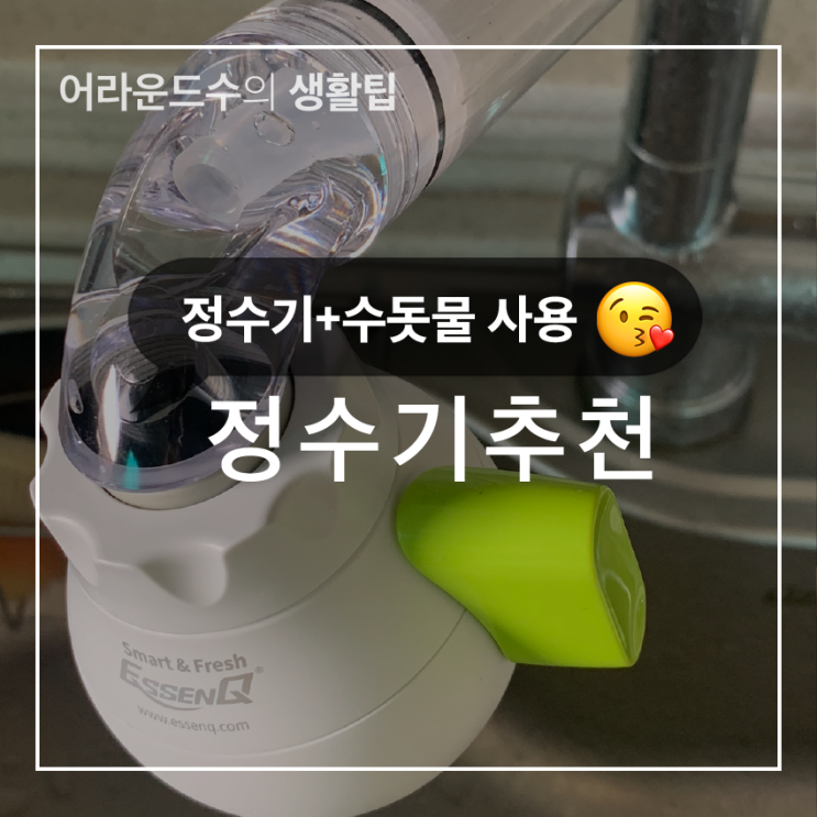 싱크대정수기 수돗물필터 완전 편해! 에센큐 솔직후기