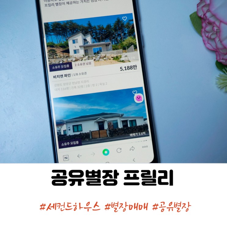 별장매매 공유별장 프릴리로 나만의 세컨하우스 만들어 일상탈출!