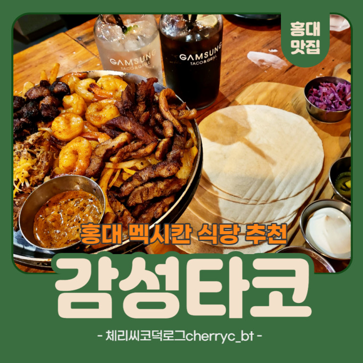 [홍대맛집] 타코,파히타가 먹고 싶을땐 감성타코 홍대점 추천!
