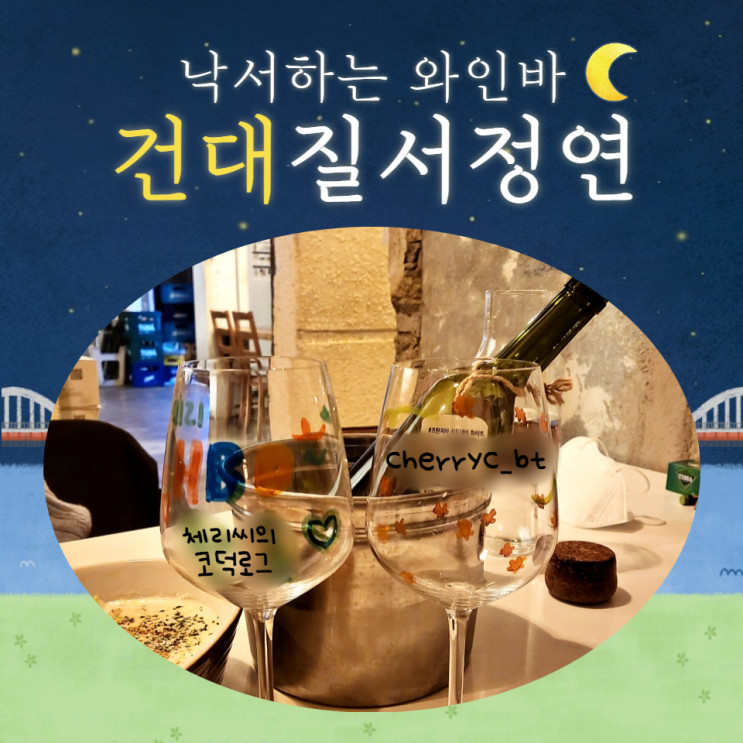 [건대와인바추천]낙서하는 와인바 질서정연,건대 데이트 장소 추천!