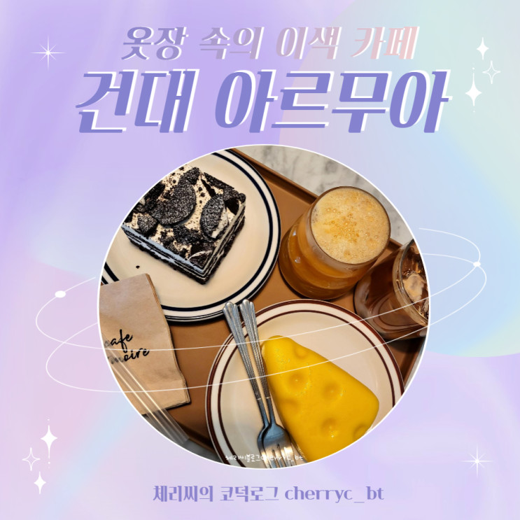 [건대카페] 옷장 속으로 들어가는 이색 카페 아르무아, 건대 카페 데이트 추천