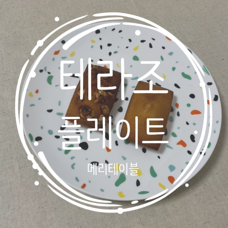 예쁜접시 디저트접시 메리테이블 테라조 플레이트로 대접받는 기분 들기