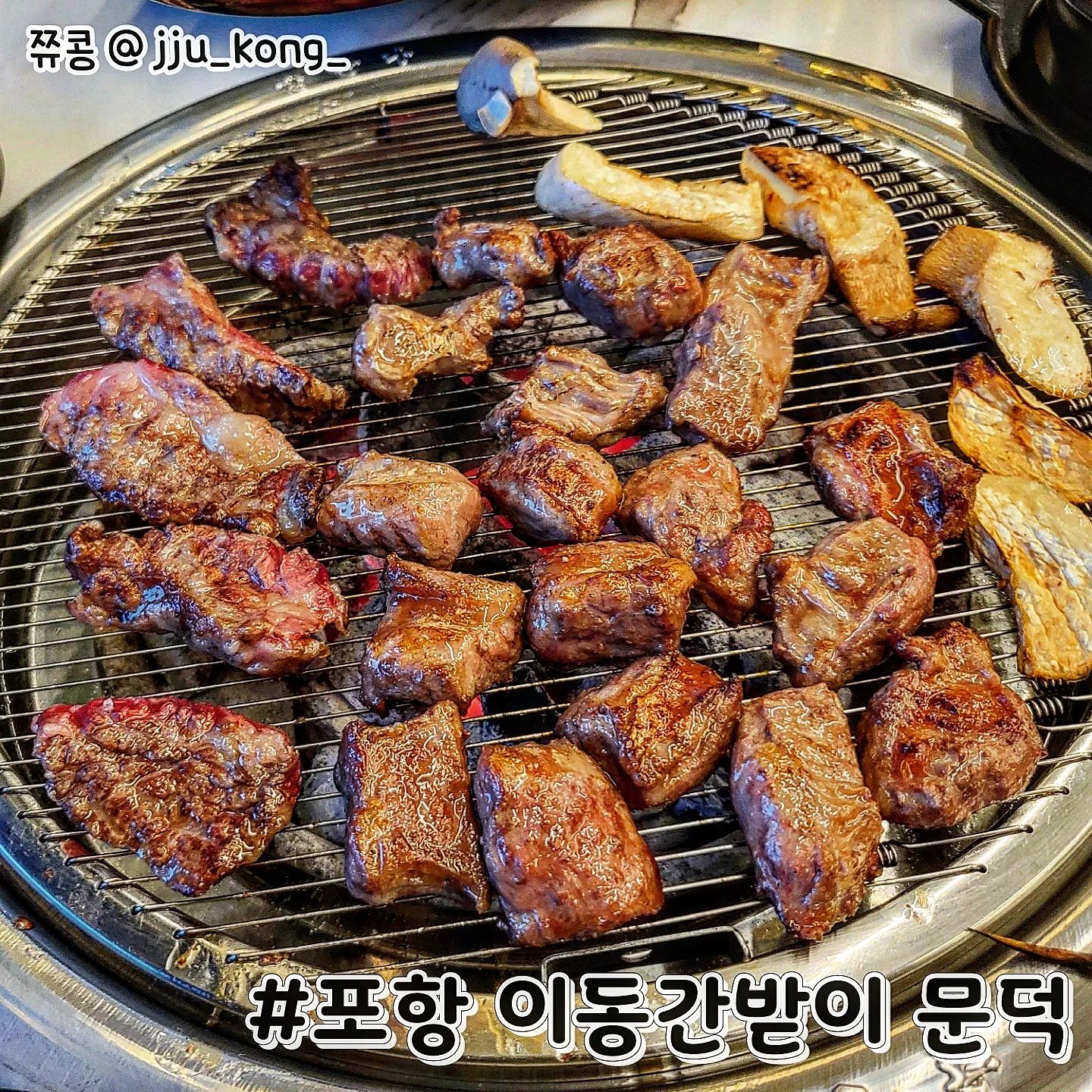#협찬 #갈비살 #포항이동간받이문덕 

얼마전 문덕에 위치한 소고기 맛집을 다녀왔어요! 생긴지 얼마 안되어 매장도 깨끗했고 한우의 신선함이 좋았던 곳입니다!

⭐️오늘의 주문 메뉴⭐️
한우 갈비살 2인분 50,000원
간받이 2인분 20,000원
한우 육회 (소) 38,000원

​
#한우갈비살
갈비살 마블링 보세요.. 이건 그냥 맛이 없을 수 없는 마블링!
입안에 먹자마자 부드럽고 한 번씩 씹을 때마다 육즙이 줄줄... 너무 좋았어요😍

#간받이
얇은 막 같은 게 있었습니다! 처음 먹어 보았는데 쫄깃쫄깃하니 냄새도 전혀 없고 매번 삼겹살을 먹던 저에게는 또 다른 맛이였어요😘

#한우육회
김 한 장에다가 육회랑 파를 올리고 깨 소스 살짝 올려서 먹으면 말. 잇. 못. 육회에 다진 마늘도 함께 들어있어서 마늘 향도 솔솔 나니 너무 좋았습니다♥️

오늘도 정말 잘 먹었습니다 :D

자세한 내용은 블로그 포스팅 참고
https://blog.naver.com/u_u0106/222776341465
�

👉정보
포항 문덕 이동간받이
T. 054-291-4333

경북 포항시 남구 오천읍 남원로 74 문덕 이동간받이
영업시간 : 16:00 - 22:30 (22:00 라스트오더)
.
.
.
.
.
.
.
#맛집 #맛스타그램 #일상 #소통 #맞팔 #메뉴 #팔로우 #좋반  #추천 #먹스타그램 #맞팔댓글 #먹부림 #먹팔 #냠냠 #포항 #포항맛집 #포항문덕맛집 #포항한우 #foodstagram #food #koreanbeef
