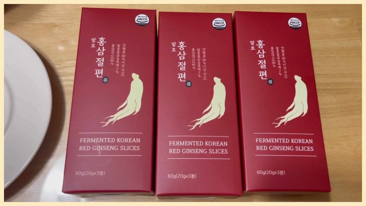 홍삼절편 발표 홍삼효능 알고 허니플러비 에서 주문해서 가족끼리 잘 먹었어요