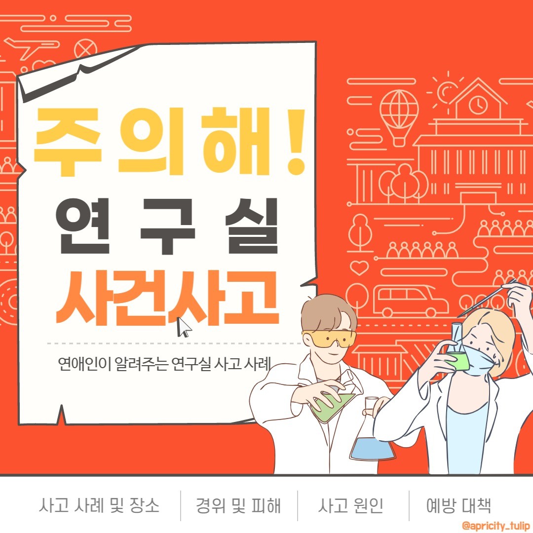🌷
안녕하세요:) 

이번에는 새로운 시리즈의 컨텐츠를 소개해드리기 위하여 소식을 들고왔습니다😁

'지켜줘요 피카츄'와는 다른 소재를 다루고 있는 '주의해! 연구실 사건사고'에서는 실제로 발생한 여러 연구실의 사고들을 알려드릴 예정입니다❗
이 시리즈는 같은 사고가 반복되지 않기 위하여 연구실에 종사하시는 분들께 경각심을 심어드리고자 준비하게 되었습니다. 

크게 화학 / 생물 / 물리로 나누어져 연재할 예정이고, 주제 ( 화학 / 생물 / 물리 ) 마다 표지의 색이 다르니까 이번에는 어떤 주제인지 맞춰보시는 것도 컨텐츠를 즐기는 방법 중 하나라고 생각합니다❤️

이번 시간의 사례인 ' 교반기 폭발 ' 컨텐츠를 한 번씩 읽어보시고, 안전사항 꼭 숙지해주세요🙌🏻

모든 연구실에서 이뤄지는 실험들이 100% 안전할 수 있는 그날까지 저희 연애愛인이 함께합니다👨🏻‍🔬👩🏻‍🔬🧑🏻‍🔬

#연애인 #연구실 #실험실 #안전 #대학생 #대학원생 #연구원 #연구자 #국가연구안전관리본부 #실험기기 #실험설비 #안전설비 #안전행동지침 #안전관리 #흄후드 #교반기 #연구실사고