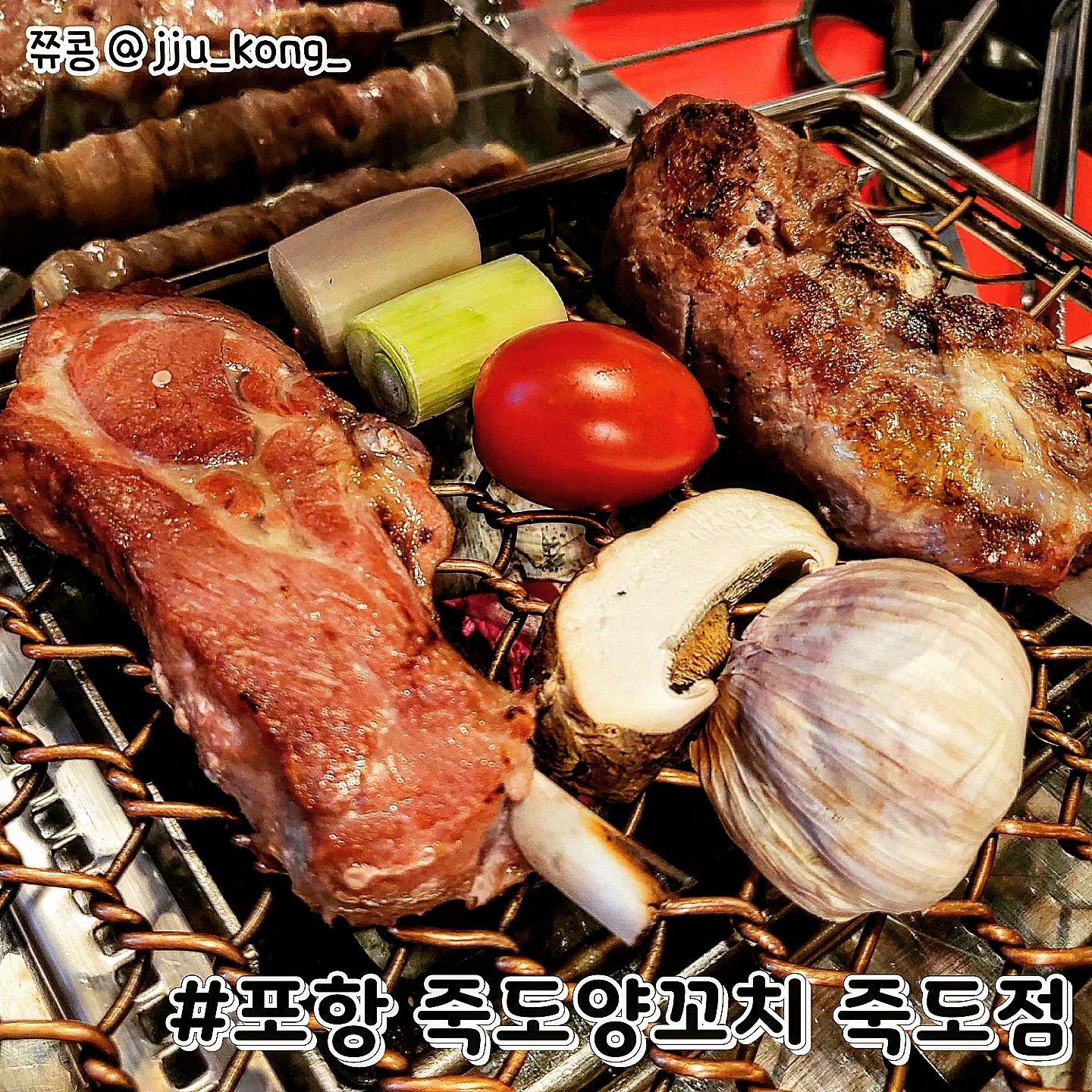 #협찬 #죽도양꼬치죽도점 #포항죽도동맛집

제가 3년째 방문하고있는 양꼬치 찐단골집 입니다.
구 포항역 부근에 위치하여있고 여기는 방문하게되면 다양한 서비스를 주셔서 이용 할 때 마다 만족스러운 곳이에요🥰

🔥오늘의 주문 메뉴🔥
A 세트 50,000원
(스프링램 갈비 1인분 + 꼬치 6개 + 꿔바로우)
볶음밥 6,000원(강추)
​
#스프링램갈비
적당히 익혀서 소스에 살짝 찍어서 먹으면 정말 맛나답니다.
뼈는 좀더 굽다가 마지막에 무자비하게 뜯어먹었어요ㅎㅎ
육질도 부드러웠고 좋았습니다😍

#양꼬치 #양삼겹 #꽃갈비살
3가지 모두 먹어봤는데 양삼겹이 제일 맛있어요! 쯔란을 듬뿍 찍어서 한입 먹으면 잡내도 없고 육즙이 쫙.. 🤣

#볶음밥
볶음밥 한스푼에 양갈비 한점 올려서 먹으면 진짜 맛있어요
볶음밥도 해물이 여러가지 들어있고 이미 맛있는 볶음밥에 양고기까지 올리면 반칙 꿀조합!😘

마무리 서비스로 뻥튀기 아이스크림까지~
오늘도 잘 먹었습니다 :D

📍자세한 내용은 블로그 포스팅 참고
https://blog.naver.com/u_u0106/222787694883
�

📍정보
포항 죽도양꼬치 죽도점
T. 054-274-6158

경북 포항시 북구 칠성천길 74
영업시간 : 17:00 - 새벽 02:00
매주 월요일 정기 휴무
.
.
.
.
.
.
.
#맛집 #맛스타그램 #일상 #소통 #팔로우 #좋반 #좋아요반사❤️ #먹스타그램 #먹부림 #먹팔 #먹팔해요 #포항 #포항맛집 #포항양꼬치 #food #인스타만명만들기 #블로그