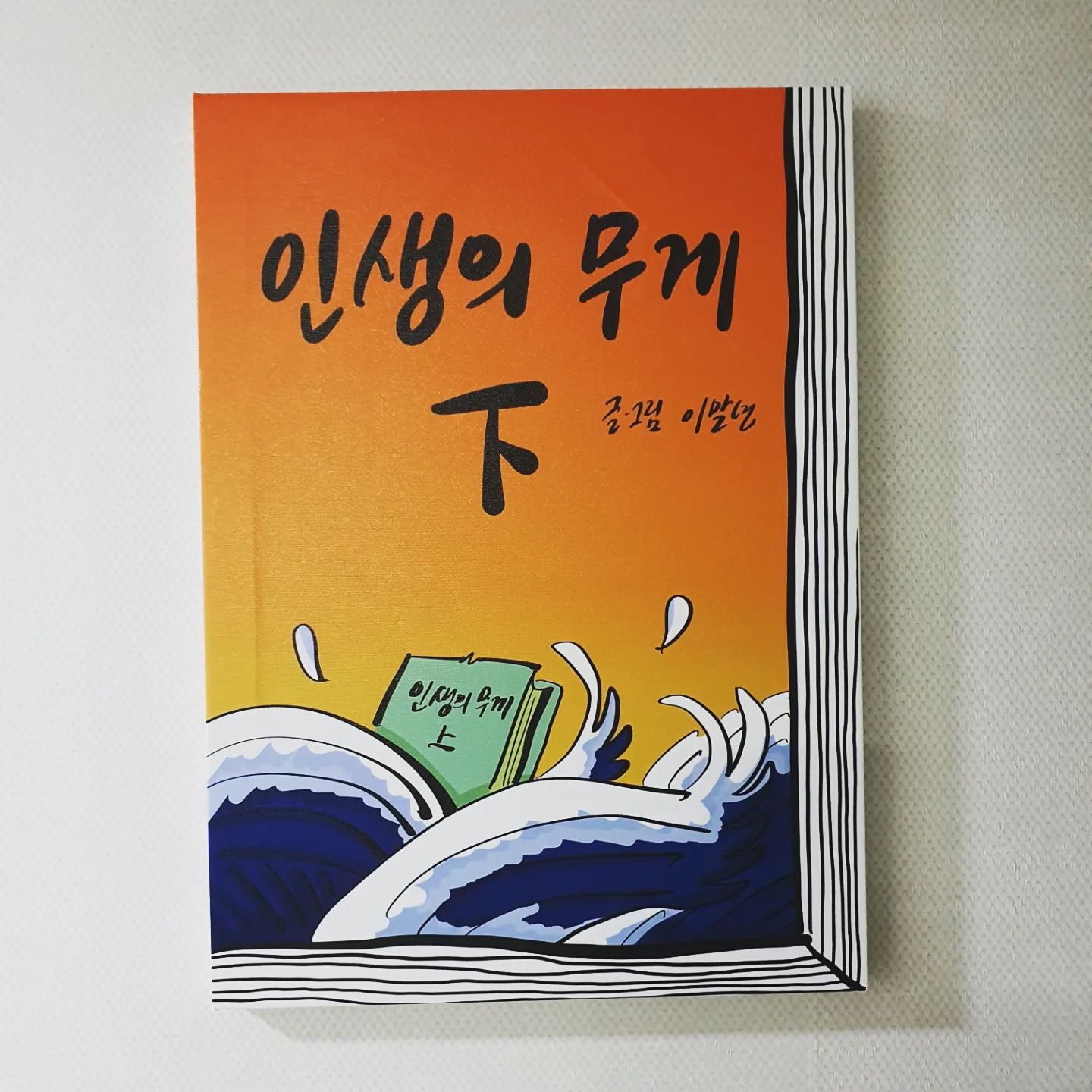 이거시 인생의 무게...
