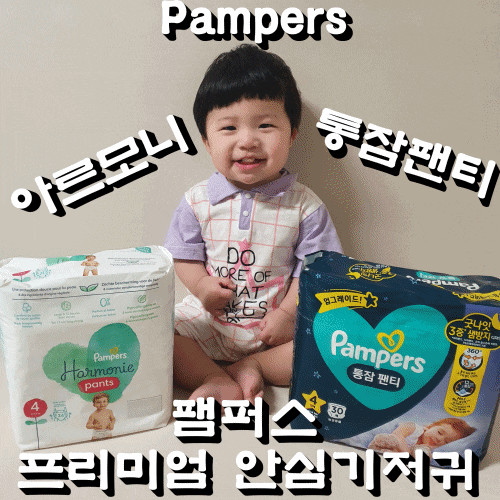 팸퍼스 프리미엄 기저귀 아르모니 + 통잠팬티 착용하고 낮 밤 활동 완벽해졌다