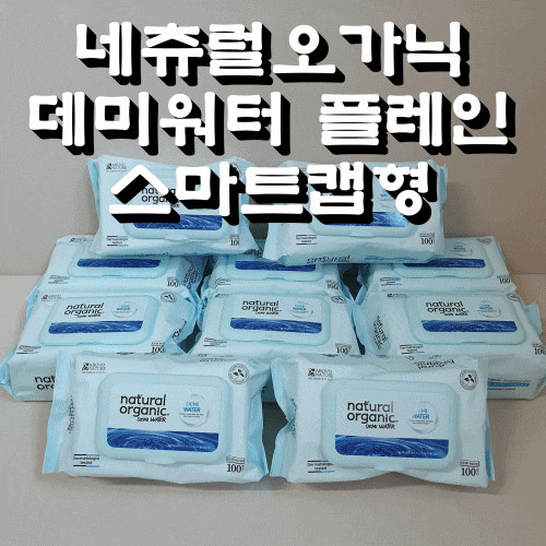 한장씩 뽑히는 네츄럴오가닉 데미워터 플레인 스마트캡형 아기물티슈