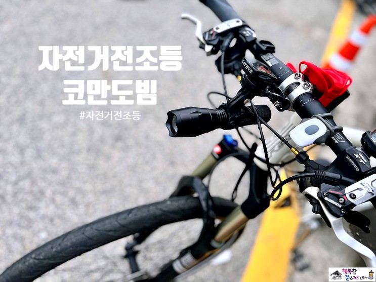 자전거 전조등 야간 라이딩 필수품 [코만도빔]
