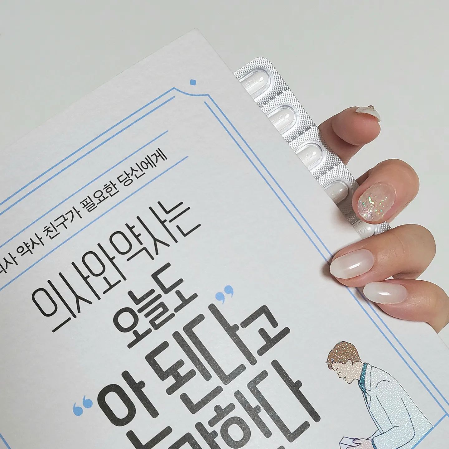 #협찬 parkyoungsa_ junkang_92
[ "의사와 약사는 오늘도 안된다고 말한다" ] 

_
유명한 건강 개복치인 나란아이 💊🐟

드디어 탈출의 지침서를 만나버렸다...🥲📚
_
이 책은 각 장마다 '약과 건강'에 대한 독립적인 주제를 담고있어 평소 현실적으로 생활하며 선택적으로 골라 읽어도 무방하다는 3단계로 나누어 구성되어 있어 좀더 심층적으로 알 수 있는 책으로 나도 평소에 술을 마시고 약을 먹거나 요즘 더위에 관련된 궁금증과 우울증, 열심히 노력해도 뗄래야 뗄 수 없는 다이어트 약과 영양제 등누구나 한번쯤 궁금해 할 건강과 약 이야기 등 도움이 되는 이야기들이 많아 주변분들께도 추천해드리고 싶은 고마운 책📚🥹

특히,  나에게 사라지지않는 편두통!!!!

시작부터 편두통에 관련된 이야기들로 정말 열심히 읽어보았던 것 같다. 엄마와 가족, 내 주변사람들의 건강을 나도 이 책을 빌려 지켜보고싶다❤

#의사와약사는오늘도안된다고말한다 #책리뷰
#건강책 #약사 #의사 #약처방 #처방전 #건강팁 #특효약 #내몸건강 #약물부작용 #약이야기 #건강관리 #건강스타그램
#건강관리 #아프지않았으면좋겠어 #💊
#우울증 #편두통 #영양제 #약스타그램
