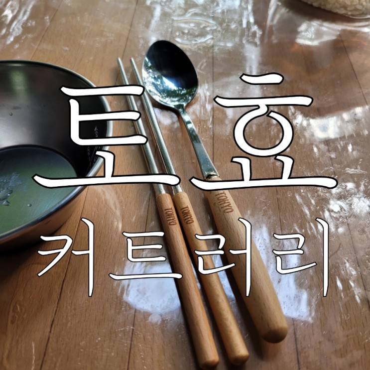 감성캠핑용품 토효 커트러리세트로 가성비부터 감성까지 한번에 잡아요