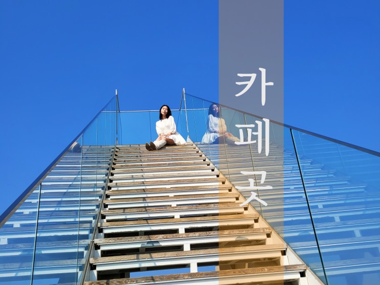 강릉 카페곳 천국의 계단에서 인생샷