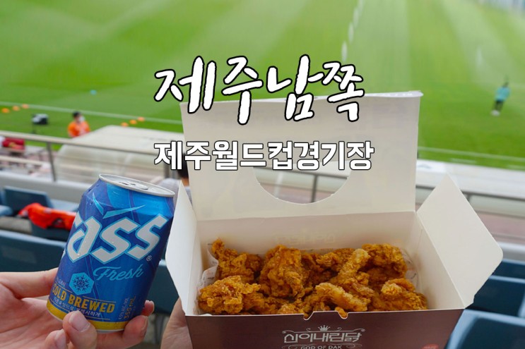 제주유나이티드 K리그일정 제주여행 야간관광 추천 도민들과 축구관람