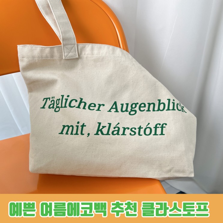 예쁜 여름 에코백 추천 클라스토프 데일리백으로 좋아!