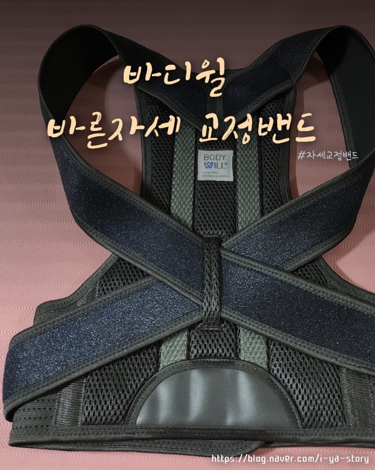 바른 자세 교정 밴드 허리 굽은 등 교정기 추천 바디윌 자바밴드