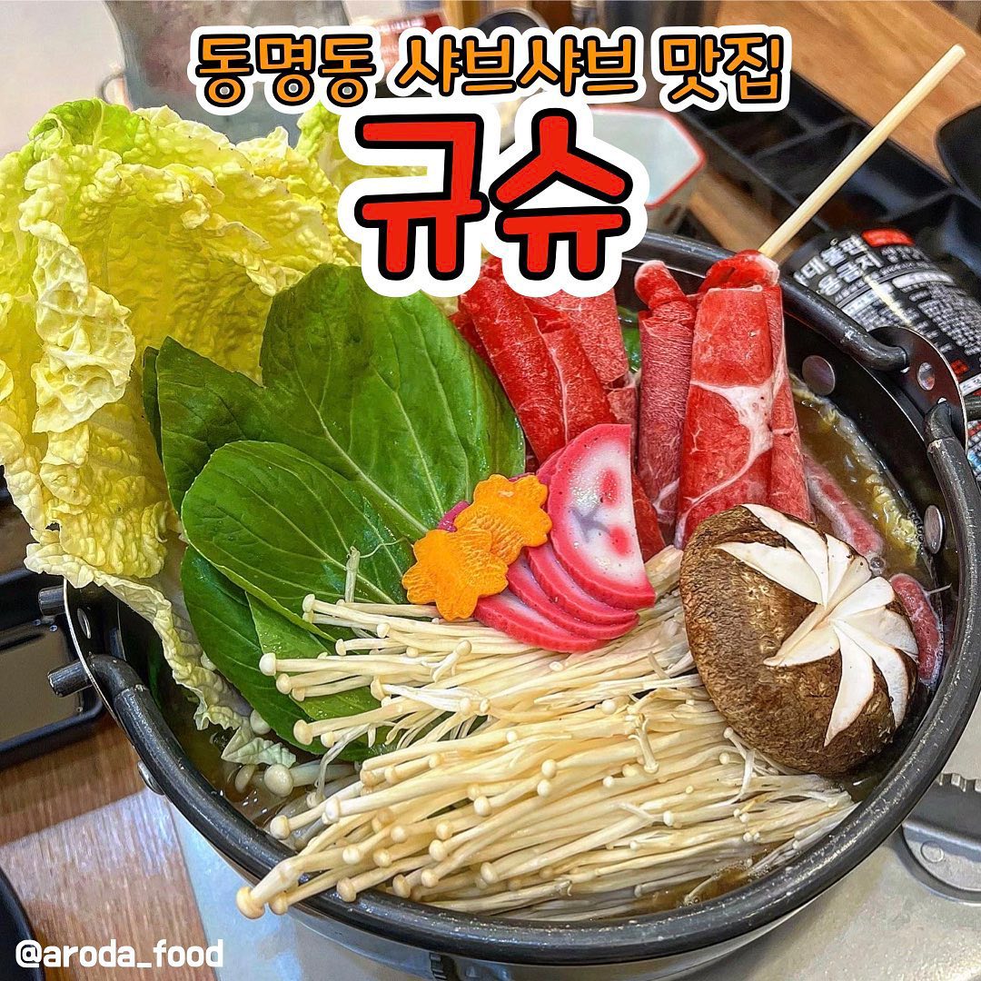 #협찬 #로다_동명동 찾았다, 샤브샤브맛집!
요즘 샤브샤브가 너무 먹고 싶었는데 빨간 샤브샤브집만 너무 많아서 찾아다니던 중 #규슈 발견! 일단 비쥬얼 폭발이라서 고민없이 바로 달려갔죠. 아니, 내부가 너무 예쁜거 아닌가요? 처음에 잘 못 들어온 줄 알았어요. 무슨 여기 카페인줄… 제주도 카페라고 해도 사람들이 속을 것 같지 않나요? 진짜 넘넘 예뿌🫢💕

여기는 단일 메뉴 샤브샤브만 있어요~ 고기와 육수, 후식을 선택할 수 있어요! 저희는 호주산 소고기에 미소된장 육수, 죽으로 선택했답니다! 후식은 죽과 칼국수 두 개 모두 선택이 가능하지만 저희는 완죠니 밥파이기 때문에 모두 죽을 선택했어요. 그리고 매콤가쓰오 육수도 넘넘 맛있어 보이지만 저희 어머니가 된장파이기 때무네~ 그리고 아기가 있었기 때문에 된장으로 결정! 된장 진짜 존맛.. 여러분 뭔가 흔하지 않아서 두려워 하실텐데요, 대존맛이기 때문에 그럴 필요가 없습니다. 

플레이팅 미쳤죠? 진짜 너무 예뻐서 인스타 각!✨ 채소들도 너무 신선하고! 거무튀튀한거 하나도 없구 진짜 깨끗하고 흐믈거리는 애들 없어서 너무 좋았어요. 고기도 색깔이 무슨 그림 그려놓은 것처럼 예뻐서 정말 먹음직스럽더라고요. 보기만 해도 예쁜 도시락 같아서 집에 싸가고 싶었답니다.🍱 맛도 도랏맨… 육수 미쳤어요. 저희 엄마가 진짜 예민보스의 입맛을 가졌는데 여기 육수는 배불러서 못먹은게 아쉽다고 할 정도로 정말 맛있게 드셨어요. 남녀노소 가리지 않고 느끼하지 않고 깔끔하게! 속편하게! 먹을 수 있는 그런 된장 육수였답니다! 오랜만에 진짜 담백한 샤브샤브 먹어서 기분이 너무 좋았어요🥹

또 셀프바가 있어서 숙주, 배추, 버섯, 소스 등등 다양하게 즐길 수 있어요. 야채 넣으면 거의 무제한 샤브샤브 등장!😆 또 육수도 부족하면 계속 채워주셔서 진짜 너무 좋더라고요… 여기 남는 거 있나요? 심지어 소스도 땅콩 소스, 스윗 칠리 소스, 간장 소스, 와사비, 고추까지 있어서 완죠니 입맛대로 취향대로 골라먹을 수 있어요. 저는 애기 입맛이기 때문에 고추에 스윗 칠리 듬뿍 찍어 먹었구요, 언니는 간장 소스가 너어어어무 맛있었다고 하더라고요. 거의 소스 흡입하고 온 너낌쓰~

샤브샤브에 죽이 빠지면 안되죠~ 친절하고 잘생긴 직원 분들이 알아서 하실 때쯤 등장하셔서 죽 만드는 걸 도와주시더라고요. 어려우면 언제든 불러달라고 하셨는데 알아서 등장하는 센스~ 어쩜 이렇게 딱 간 정확하게 해서 진짜 맛있게 먹었어요. 된장 육수로 만든 죽이라서 쫌 걱정했는데 걱정한 내 자신 반성해. 더 맛있어. 담백하고 깔끔한 육수에 야채 듬뿍 넣고 고소한 계란 넣으니까 k-디저트 완성입니다요. 배불러도 싹싹 긁어 먹었어욬ㅋㅋㅋ😊 존맛탱. 죽 먹으러 또 갈거예요.

마지막으로 넘 좋았던거! 아기 의자가 있습니다. 요즘 노키즈존 정말 많은데요, 아기 의자가 있어서 고민없이 가게 되었어요. 요즘 울 집 아기(조카입니다><)때문에 외식도 못하고 맨날 집콕하느라 맛스타도 못하게 되었는데 오랜만에 이렇게 같이 외식하니까 넘 좋더라고요. 하지만 두 살이 먹기에는 조금 매운 편이었었나봐요. 아기가 약간 콜록 콜록하더라고요. 세살 정도면 충분히 먹고도 남습니다. 일단 어른들이 먹기에는 매운 맛이 전혀 전혀 전혀 느껴지지 않거든요. 그래도 아이들과 올 수 있는 것만으로도 정말 감사한 일이죠❤️

오랜만에 존맛탱 샤브샤브집 규슈였습니다! 여러분도 아시다시피 제가 맛없는걸 맛있다고는 못하는데 여기는 진짜 존맛이라서 당당하게 너무 길게 썼죠..? 이렇게 길어질줄은 몰랐는데 너무 만족해서 진짜 강추 드려요!

#로다_광주 #광주맛집 #샤브샤브 #샤브샤브맛집 #동명동 #동명동맛집 #동명동샤브샤브 #규슈 #광주규슈 #동명동규슈 #광주샤브샤브 #동명동핫플 #핫플 #첨단맛집 #첨단규슈 #첨단샤브샤브 #첨단핫플 #첨단데이트 #동명동데이트