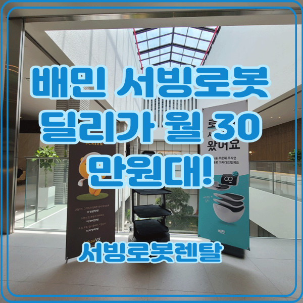 서빙로봇렌탈 고민했던 배민 서빙로봇 딜리가 월 30만원대!