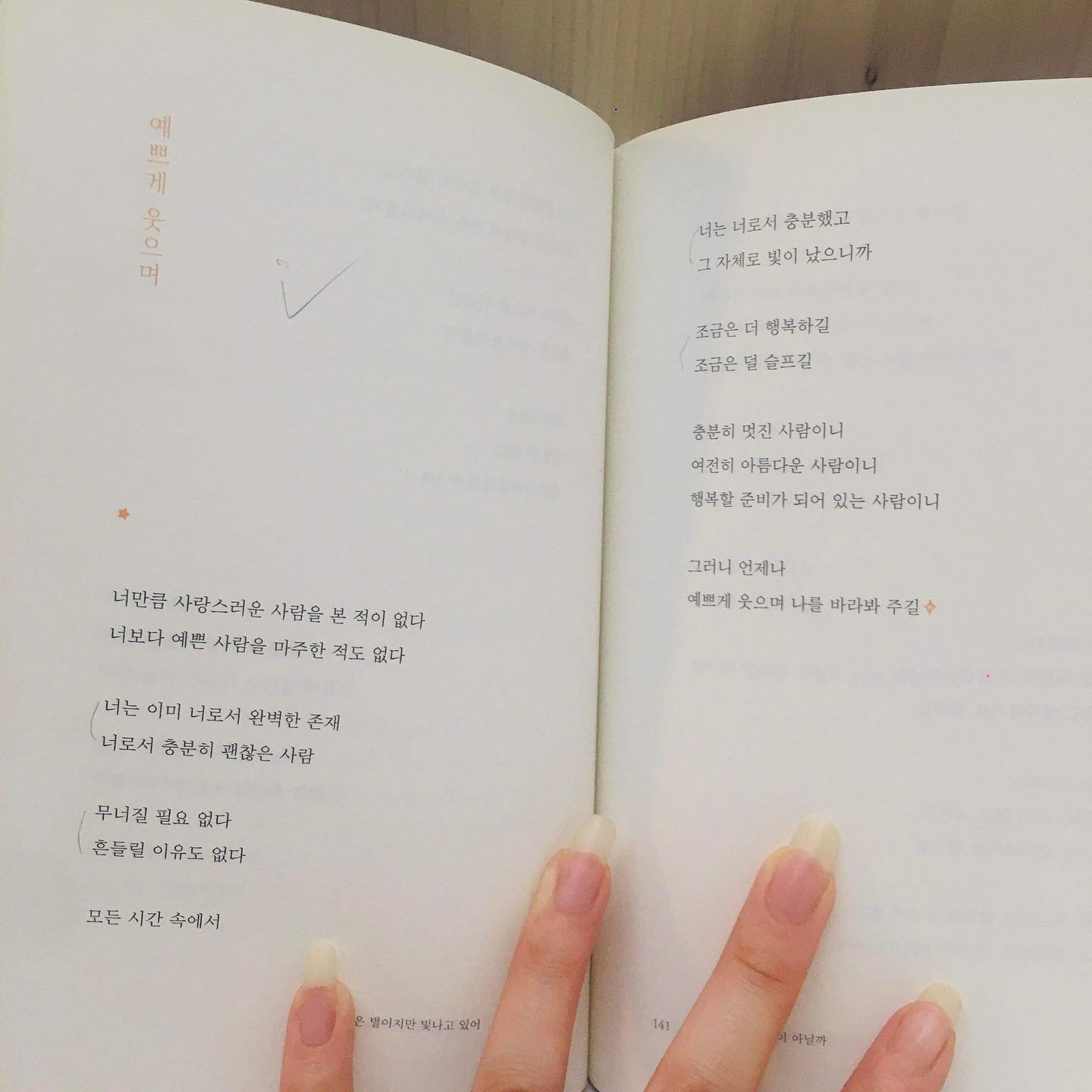 난 이미 나로서 완벽한 존재이다.

무너지지도 말고 흔들리지도 말자.

난 나로서 충분히 빛나고 있어.

난 언제나 행복할 준비가 되어 있어.

 -"작은 별이지만 빛나고 있어" 본문 중 p140-

괜히 마음에 와닿네,,,