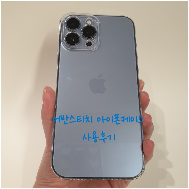 [제품리뷰] 어반스티치 투명케이스 아이폰13 프로맥스에 딱!