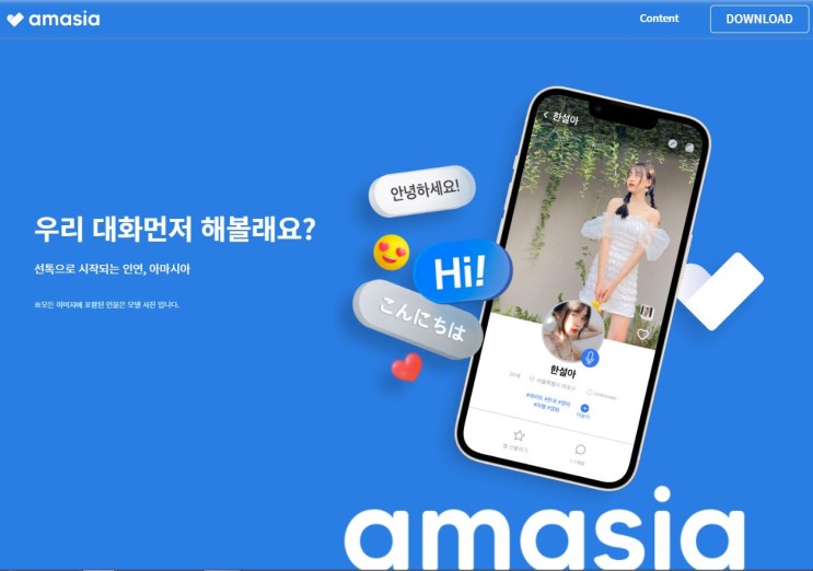 아마시아 무제한 소개팅 앱 대화 친구, 동네 친구 찾아봤어요!