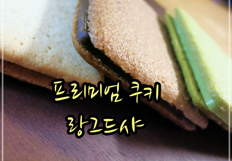 후앙베이커리 일산디저트맛집 맛있는 간식 랑그드샤