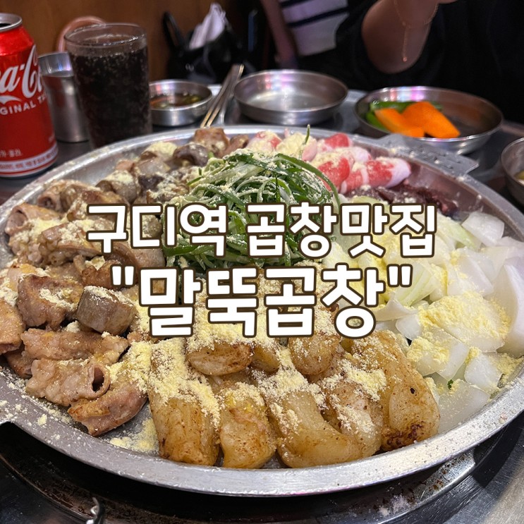쫄깃했던 구로디지털단지역 구디역 곱창/대창/막창 맛집 [말뚝곱창]