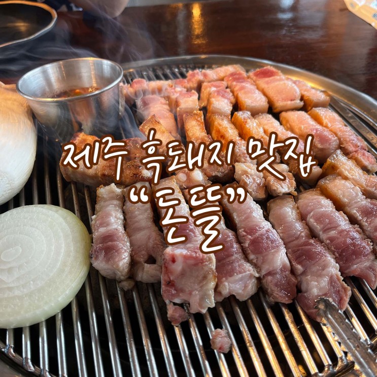 맛있었던, 제주 신화월드/오설록 근처 흑돼지 맛집 [돈뜰]