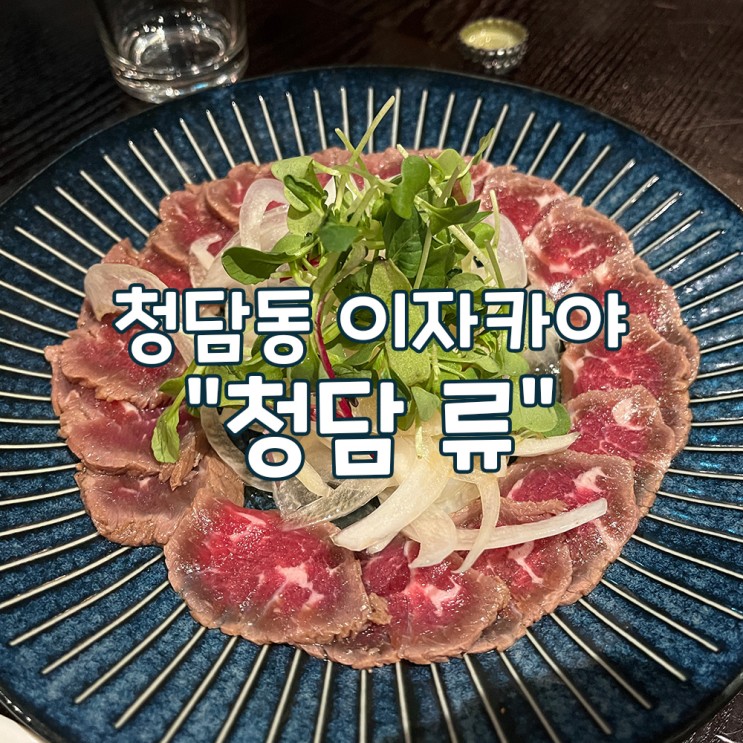 프라이빗 룸이 있는 압구정 이자카야 [청담류 2호점]