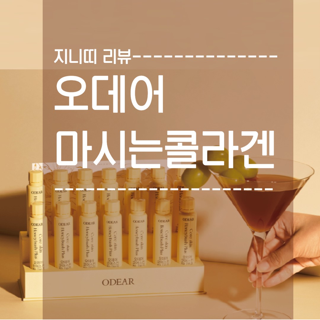 CORE SKIN HONEYBUSH PLUS
하루한병씩 마시는 콜라겐
" 콜라겐 " 하면 비릿맛이 강하다고
항상 생각하는데 오데어는
샤인머스켓맛으로 비릿맛을 잡아줘서 
한번에 꿀떡꿀떡 마시기 편해요🧃

이너뷰터의 특성상 피부 속부터 잡아야
진짜 케어의 시작이니까
피부와 건강을 위해 끝까지 마셔주겠써🔥
#상품리뷰 #오데어 #마시는콜라겐 #앰플 #콜라겐