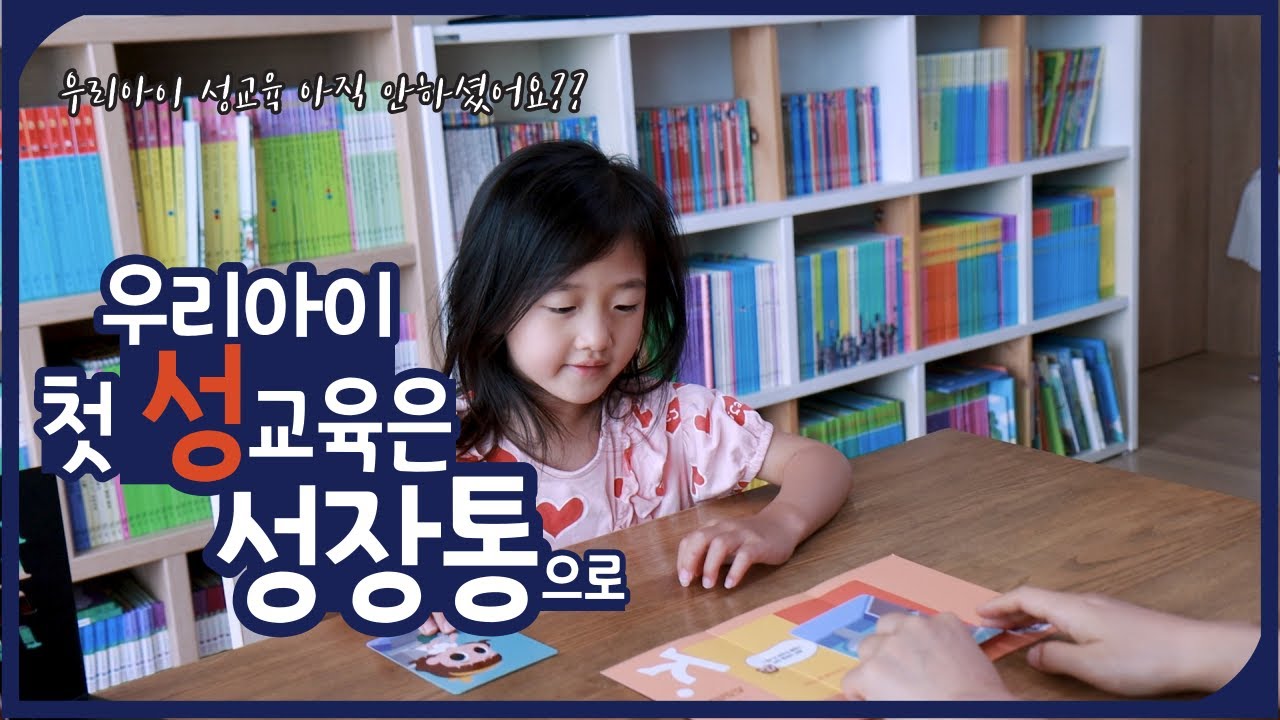 [키먼트] 우리아이 성교육 어떻게 하시나요? / 키먼트 성장통으로 올바르게 알려주세요