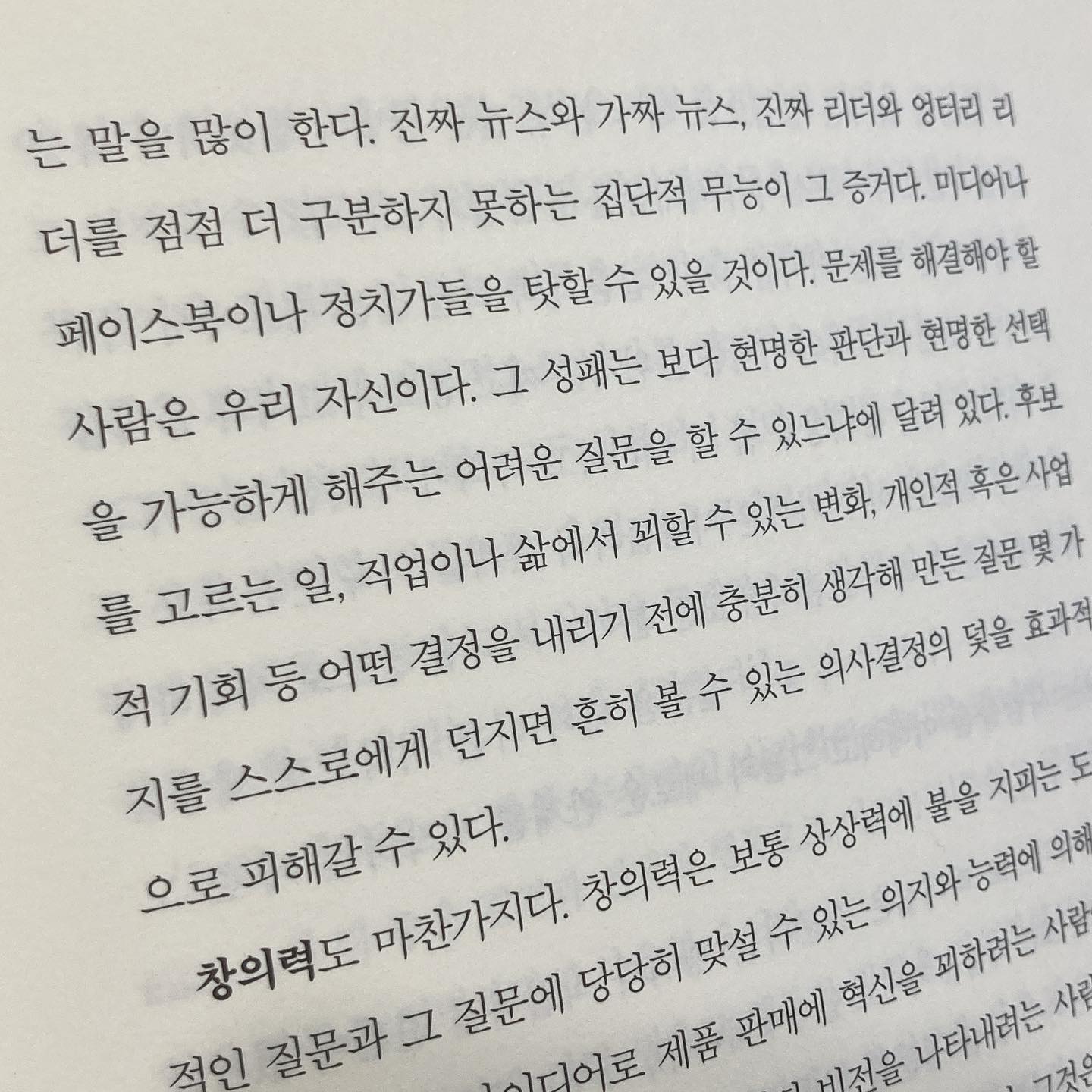 #최고의질문
#질문
#집단적무능

진짜뉴스와 가짜 뉴스, 진짜리더와 엉터리 리더를 점점 더 구분하지 못하는 집단적 무능

현재 우리나라 상황을 말해주는 한마디

우리는 제대로된 질문으로 의사결정을 했는가

묻고싶다